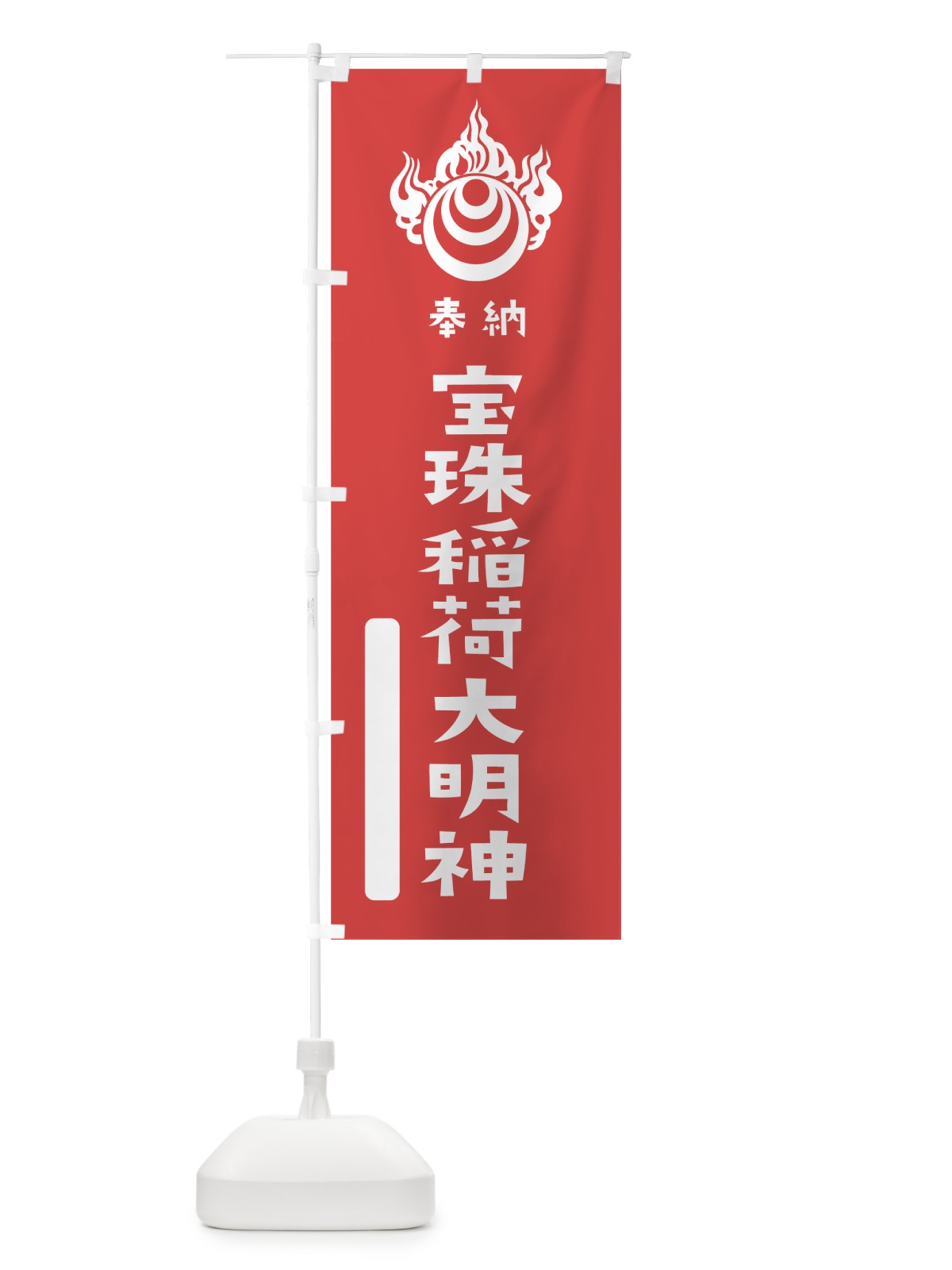 のぼり 宝珠稲荷大明神 のぼり旗 7X1E(デザイン【A】)