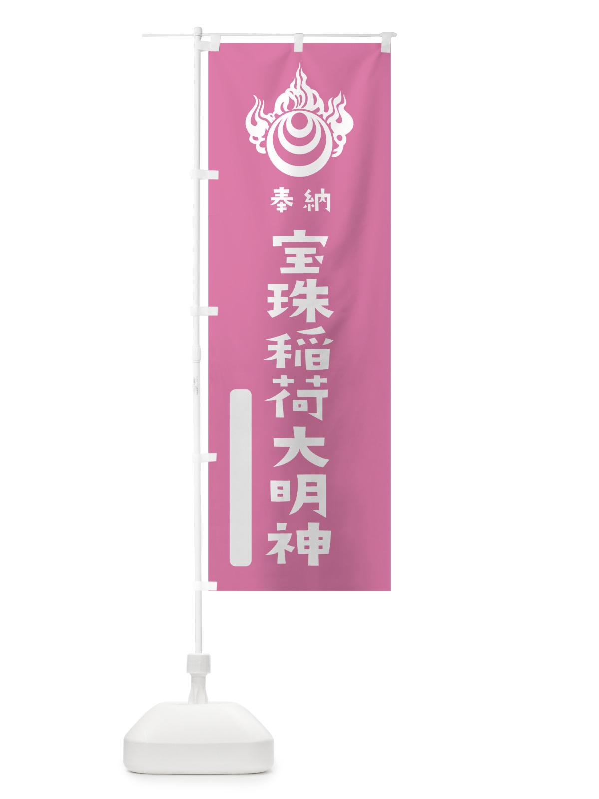 のぼり 宝珠稲荷大明神 のぼり旗 7X1E(デザイン【B】)