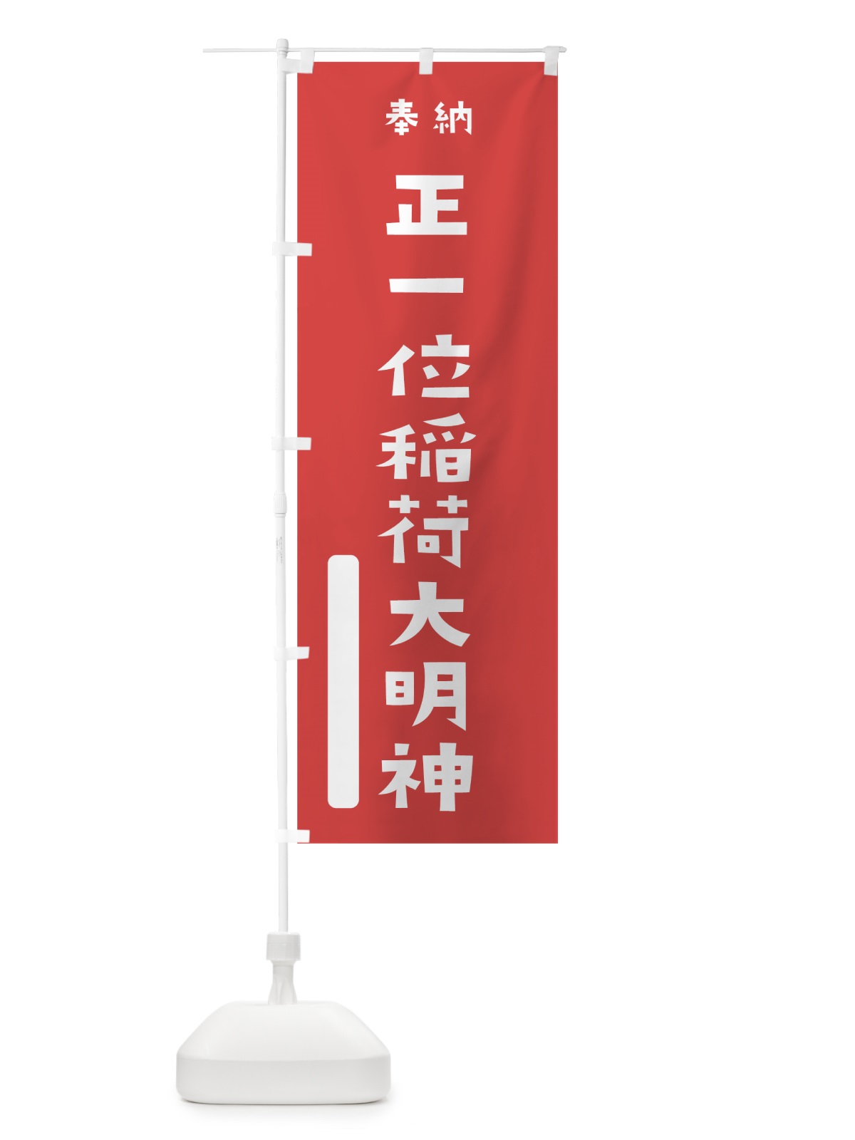 のぼり 正一位稲荷大明神 のぼり旗 7X1G(デザイン【A】)