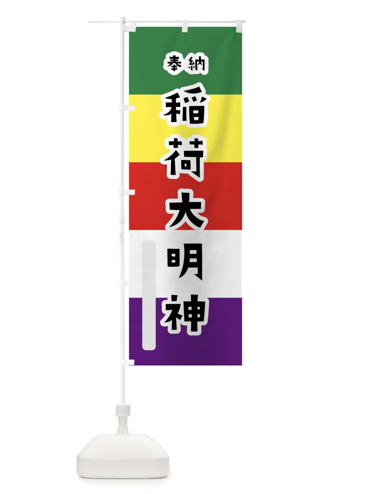 のぼり 稲荷大明神 のぼり旗 7X1J(デザイン【A】)
