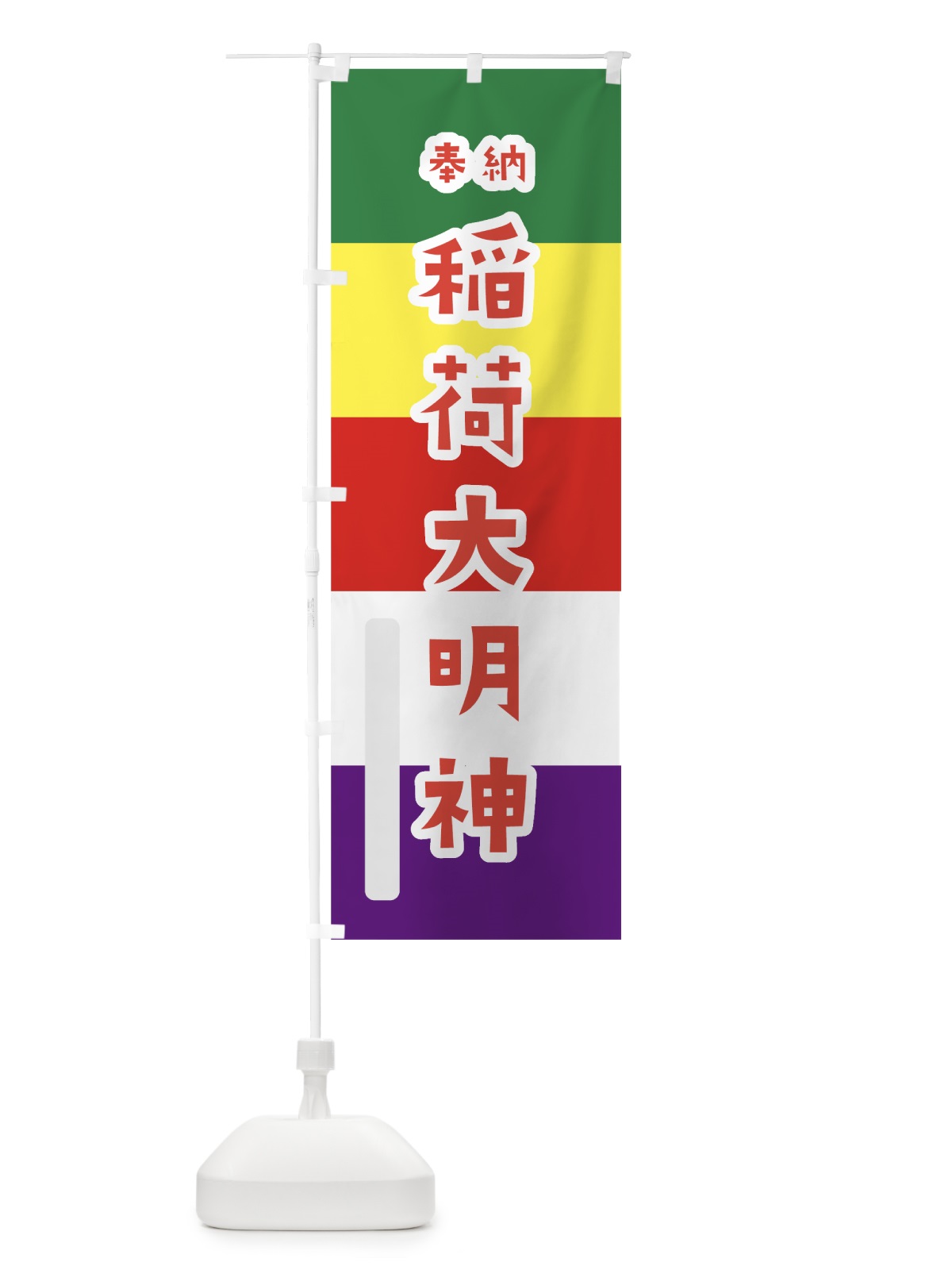のぼり 稲荷大明神 のぼり旗 7X1J(デザイン【B】)