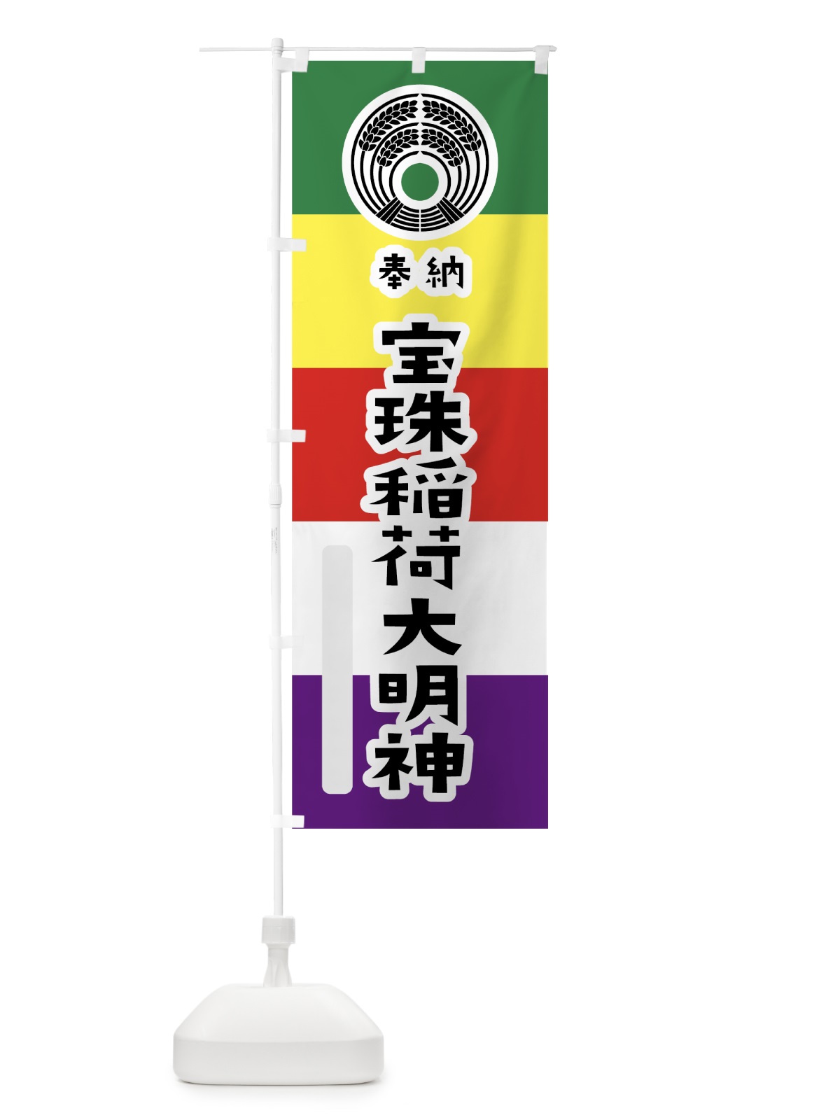 のぼり 宝珠稲荷大明神 のぼり旗 7X1R(デザイン【A】)