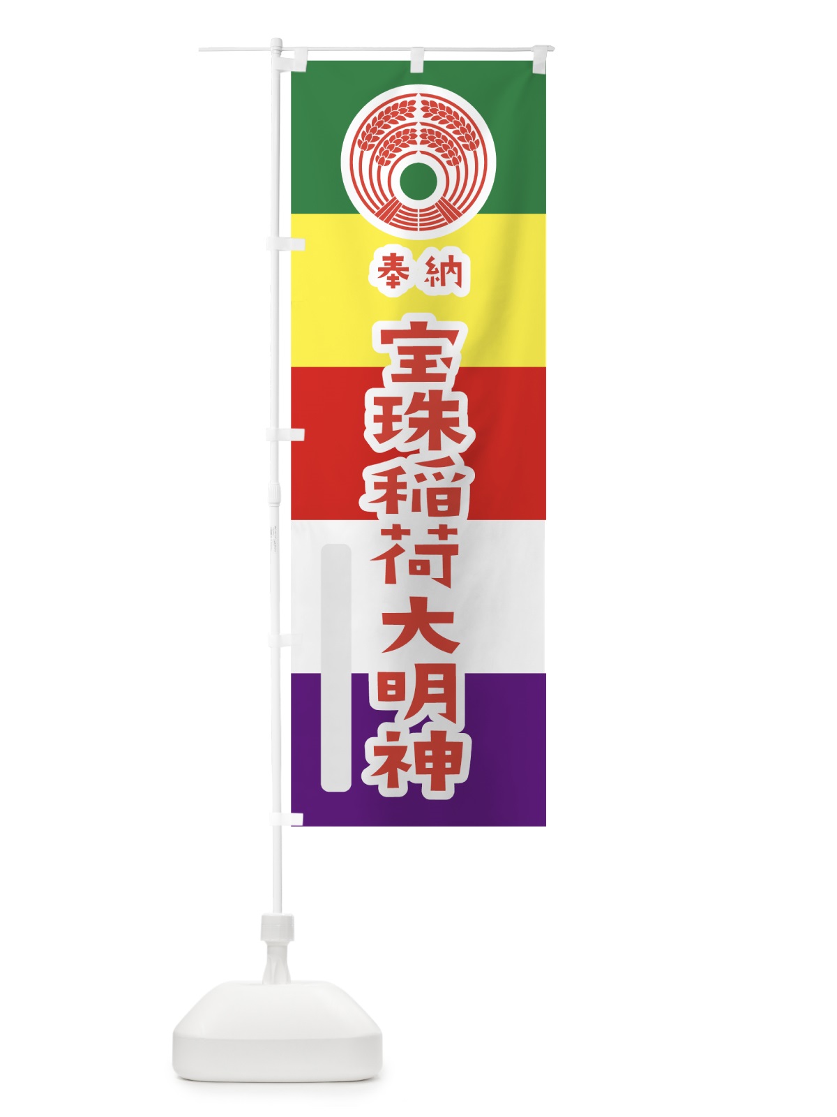 のぼり 宝珠稲荷大明神 のぼり旗 7X1R(デザイン【B】)