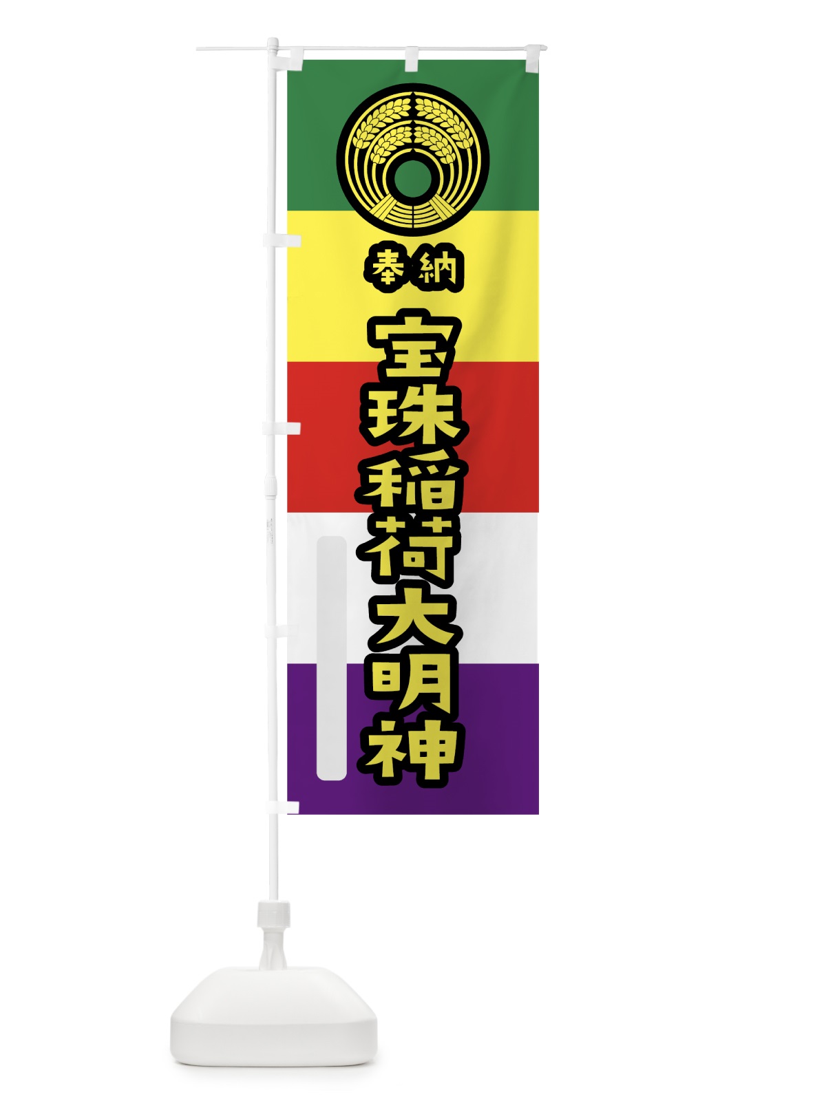 のぼり 宝珠稲荷大明神 のぼり旗 7X1R(デザイン【C】)