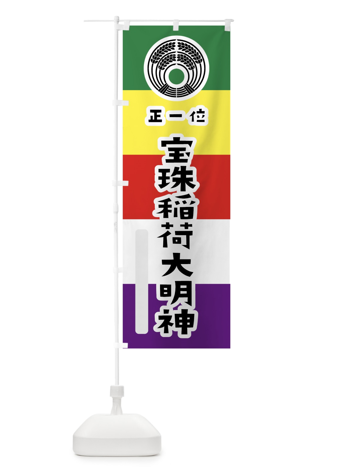 のぼり 宝珠稲荷大明神 のぼり旗 7X1S(デザイン【A】)