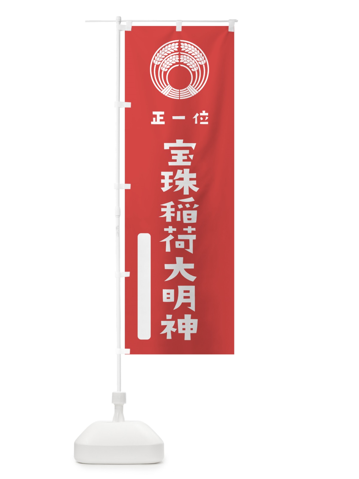 のぼり 宝珠稲荷大明神 のぼり旗 7X1T(デザイン【A】)