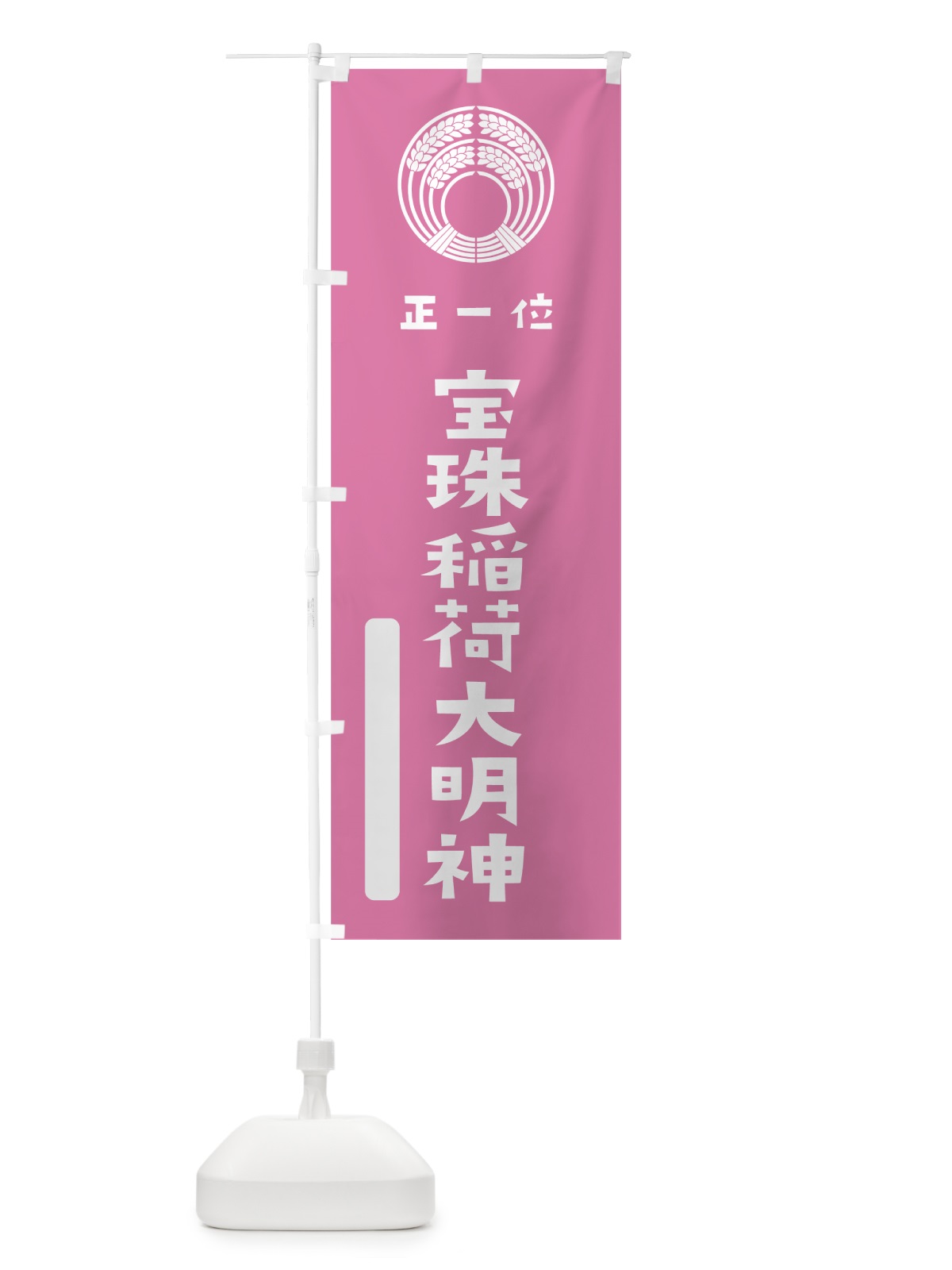 のぼり 宝珠稲荷大明神 のぼり旗 7X1T(デザイン【B】)