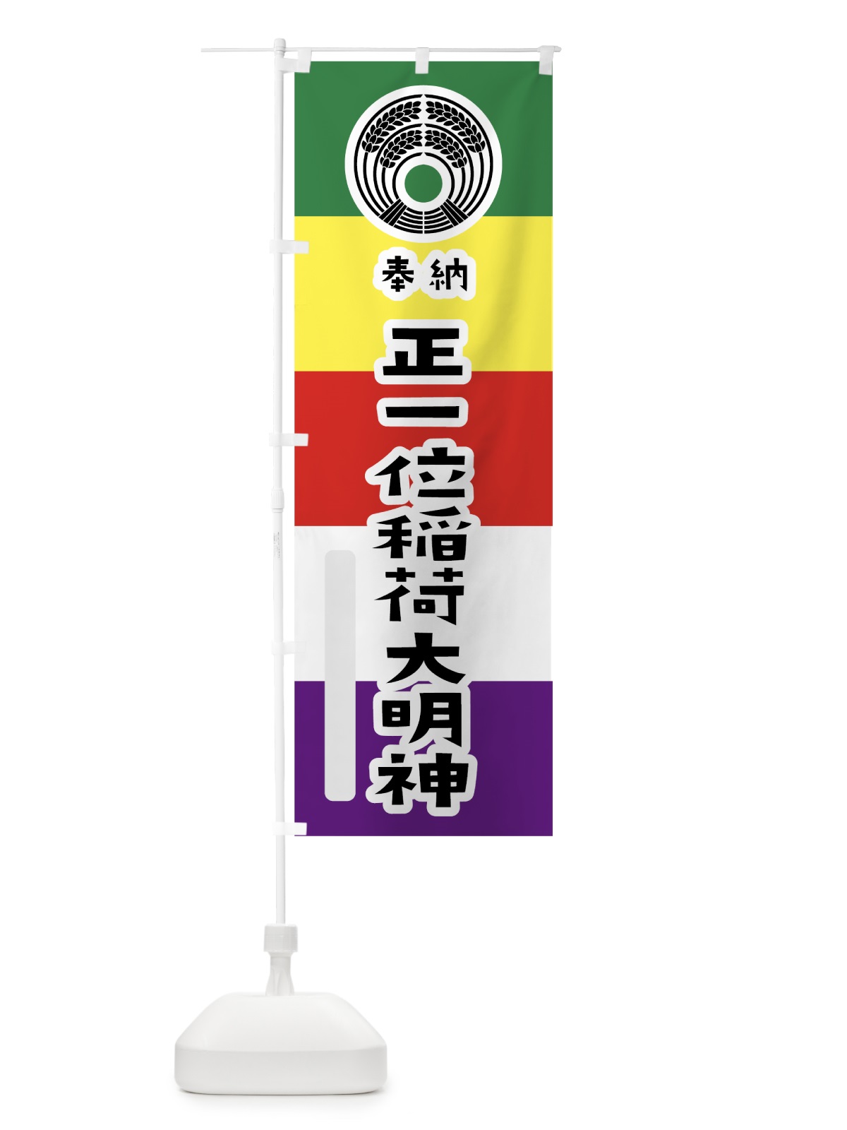 のぼり 正一位稲荷大明神 のぼり旗 7X1U(デザイン【A】)