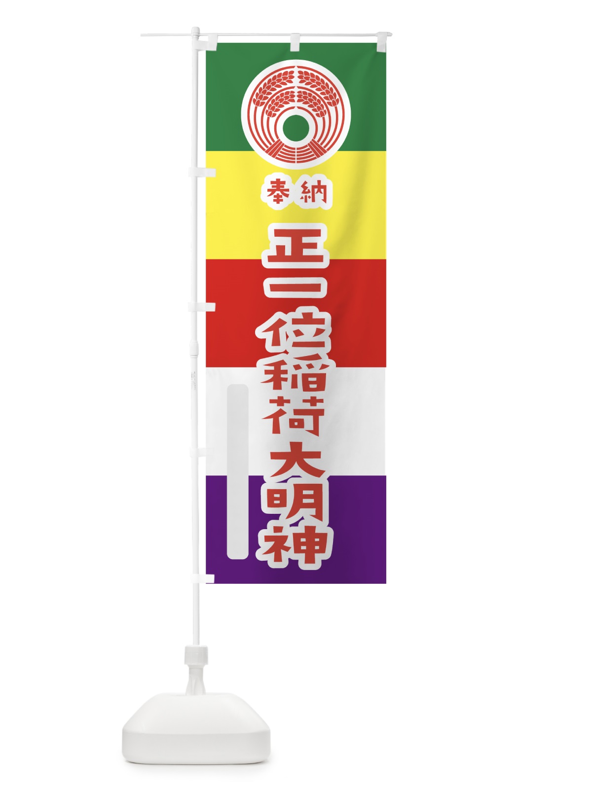 のぼり 正一位稲荷大明神 のぼり旗 7X1U(デザイン【B】)