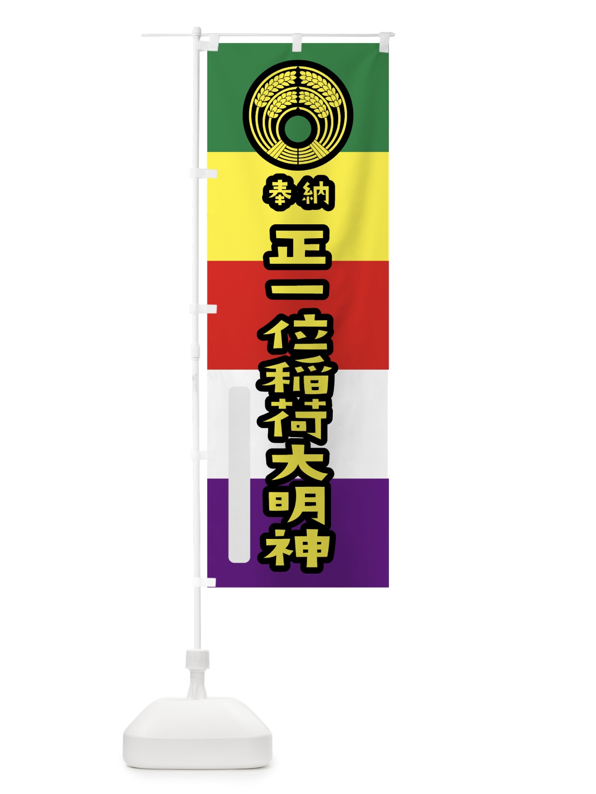 のぼり 正一位稲荷大明神 のぼり旗 7X1U(デザイン【C】)