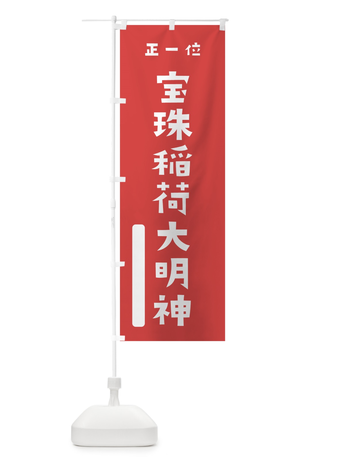 のぼり 宝珠稲荷大明神 のぼり旗 7X1X(デザイン【A】)