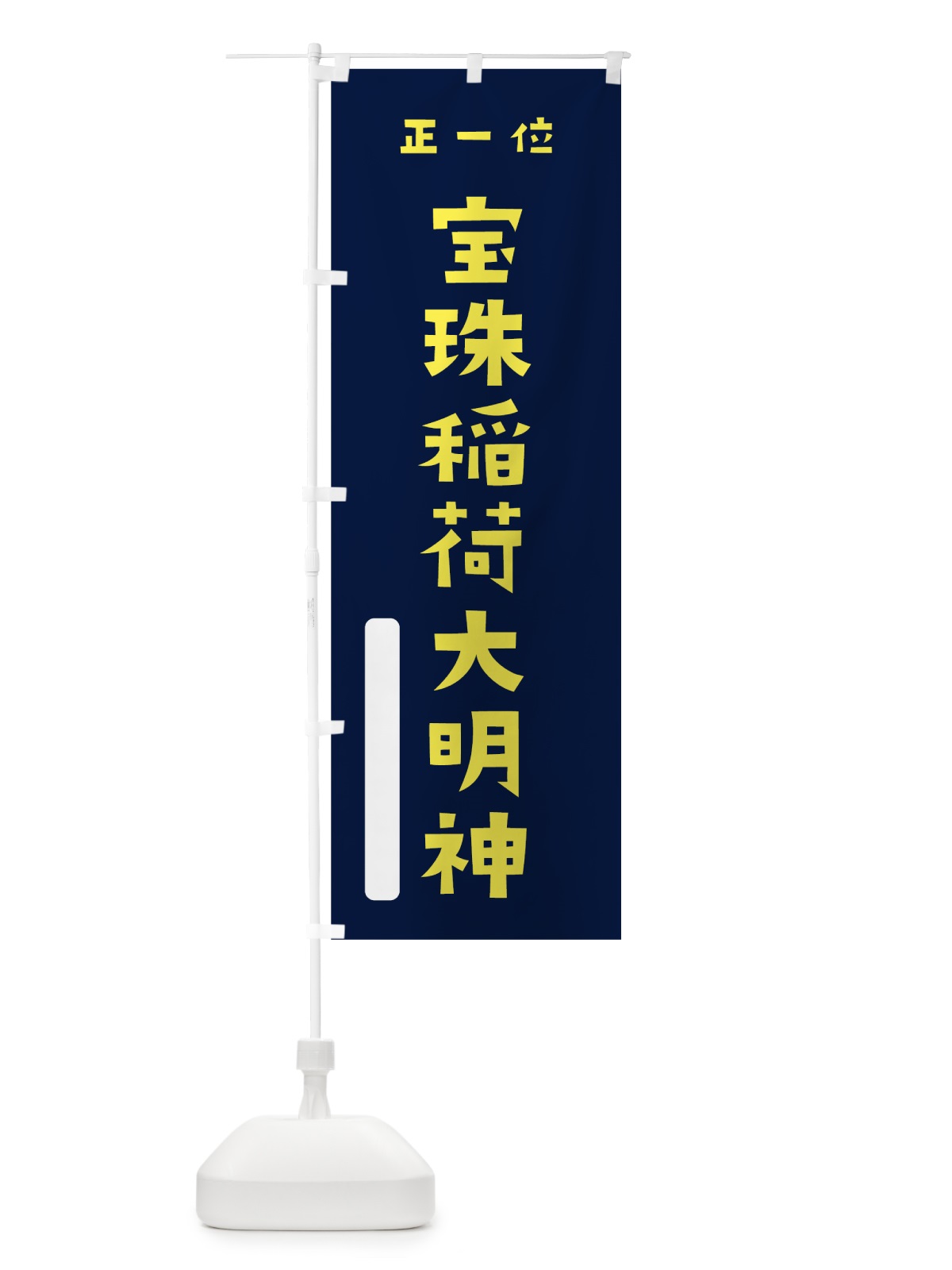 のぼり 宝珠稲荷大明神 のぼり旗 7X1X(デザイン【C】)