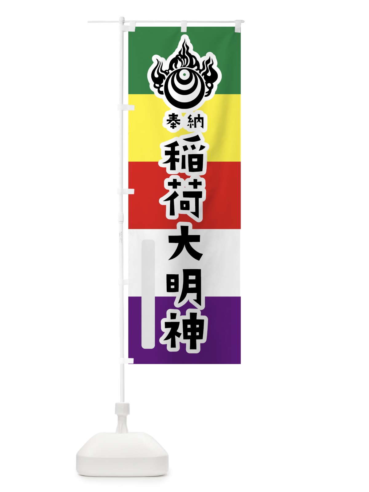 のぼり 稲荷大明神 のぼり旗 7X24(デザイン【A】)
