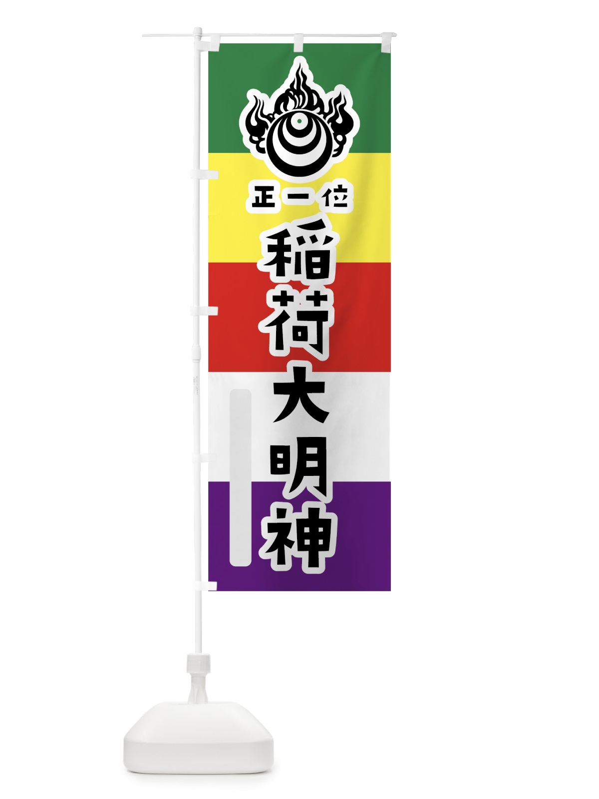 のぼり 稲荷大明神 のぼり旗 7X2K(デザイン【A】)