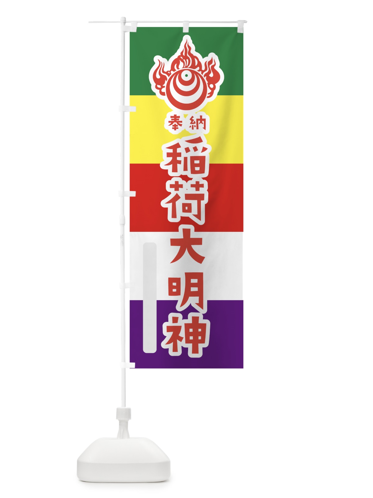 のぼり 稲荷大明神 のぼり旗 7X2K(デザイン【B】)