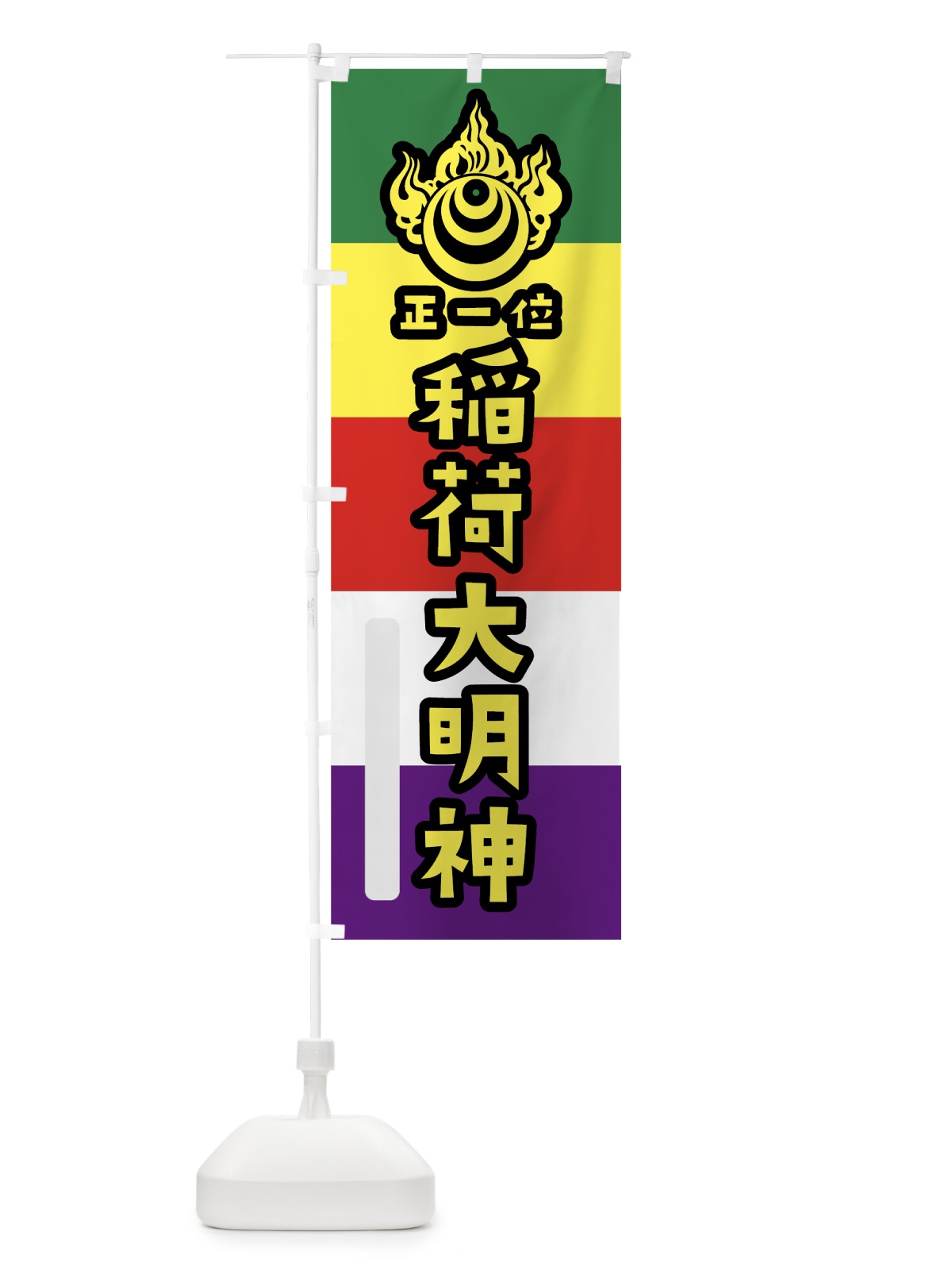 のぼり 稲荷大明神 のぼり旗 7X2K(デザイン【C】)