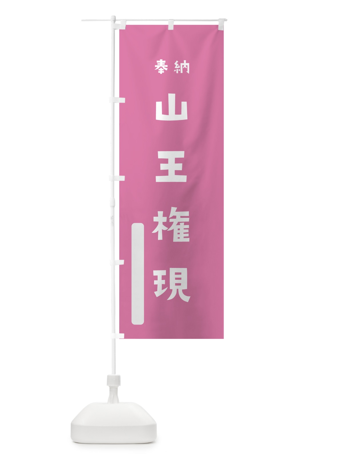 のぼり 山王権現 のぼり旗 7X36(デザイン【B】)