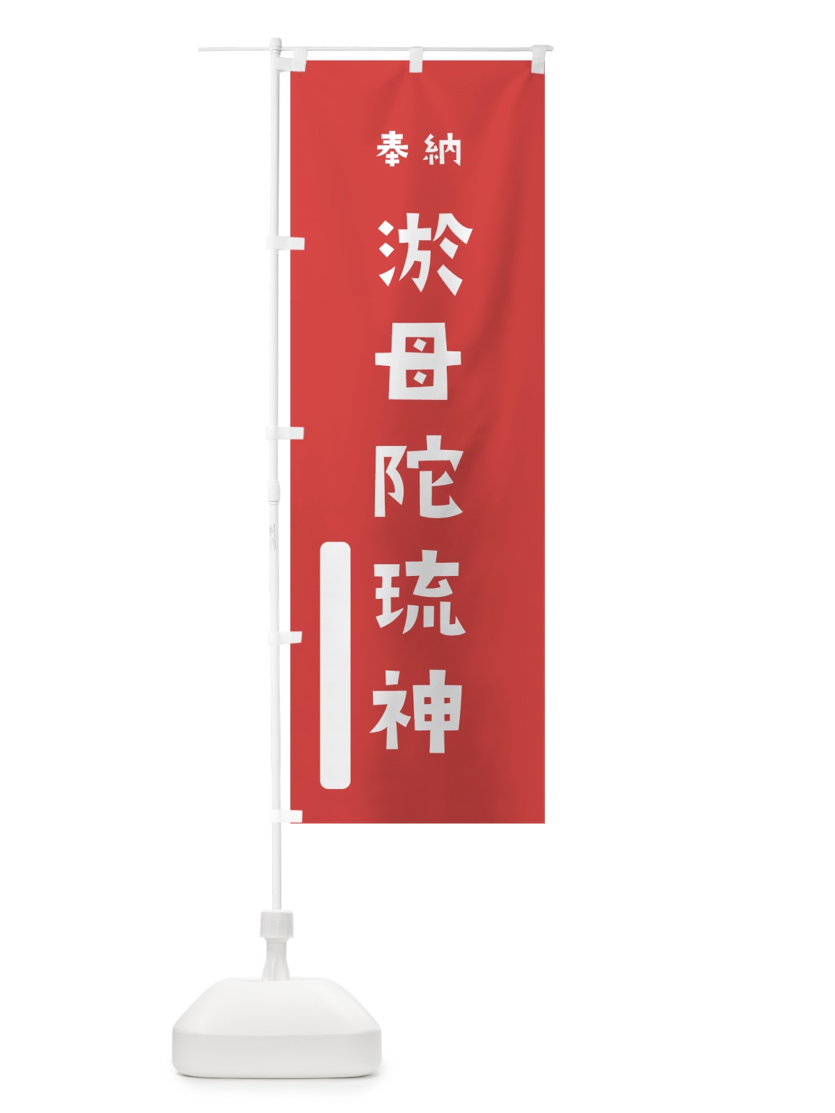 のぼり 淤母陀琉神 のぼり旗 7X44(デザイン【A】)