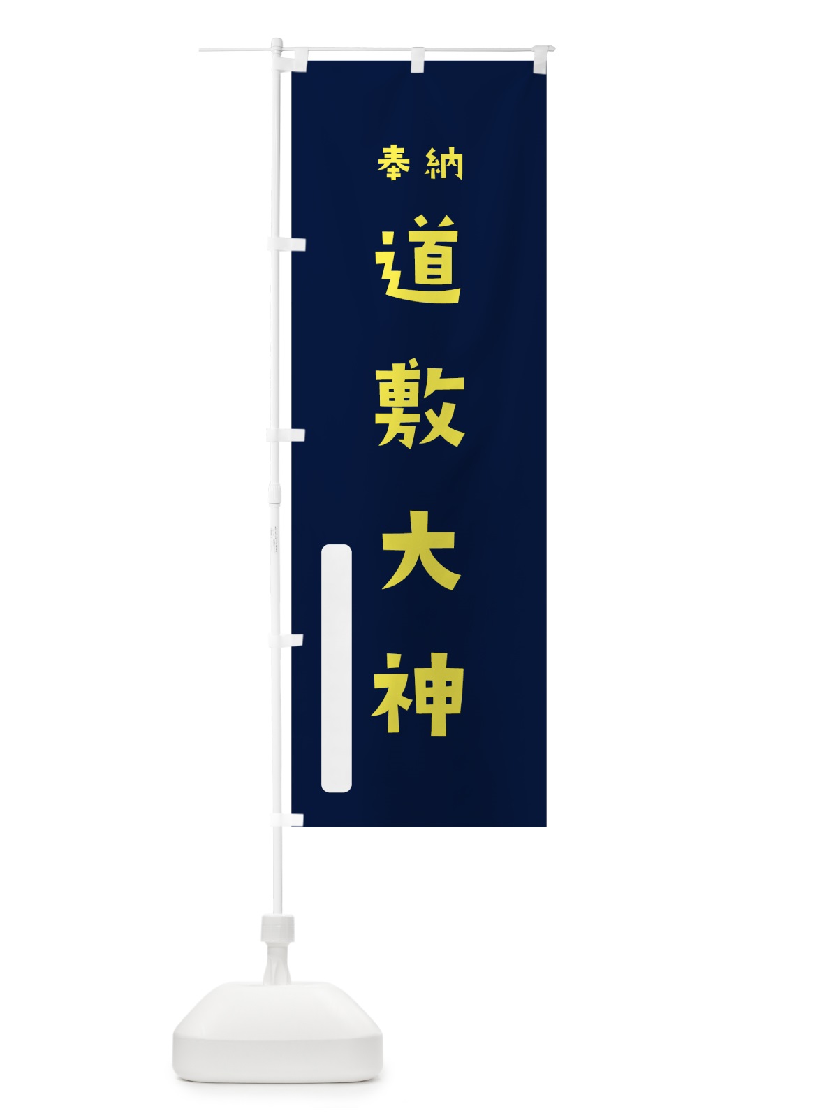 のぼり 道敷大神 のぼり旗 7X4G(デザイン【C】)