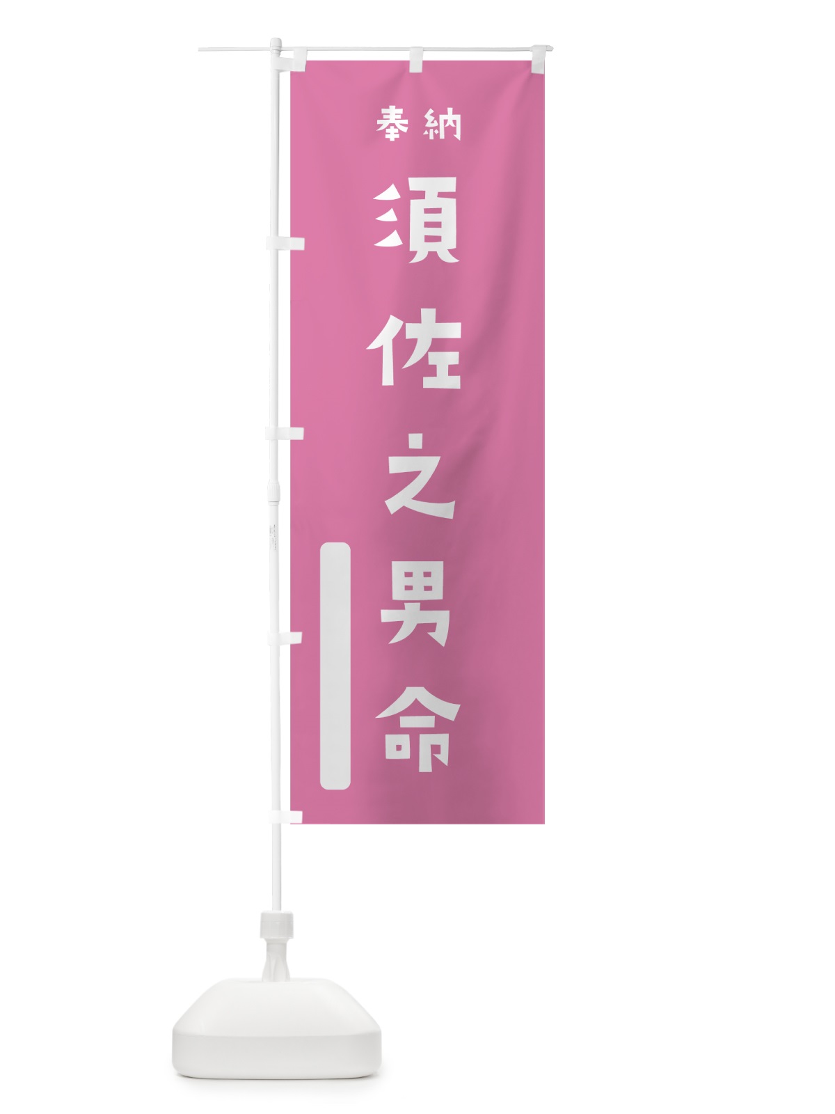 のぼり 須佐之男命 のぼり旗 7X5G(デザイン【B】)