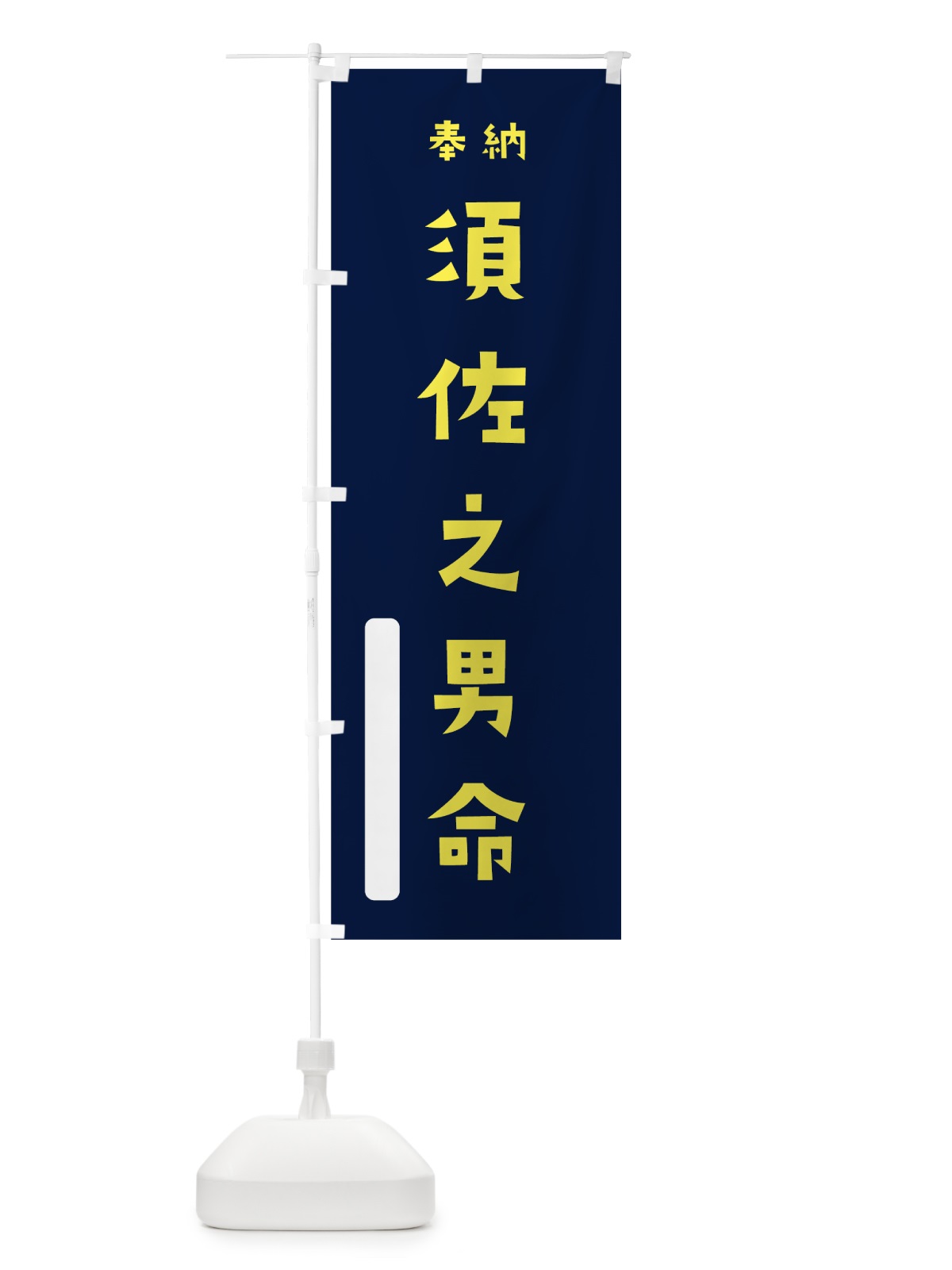 のぼり 須佐之男命 のぼり旗 7X5G(デザイン【C】)
