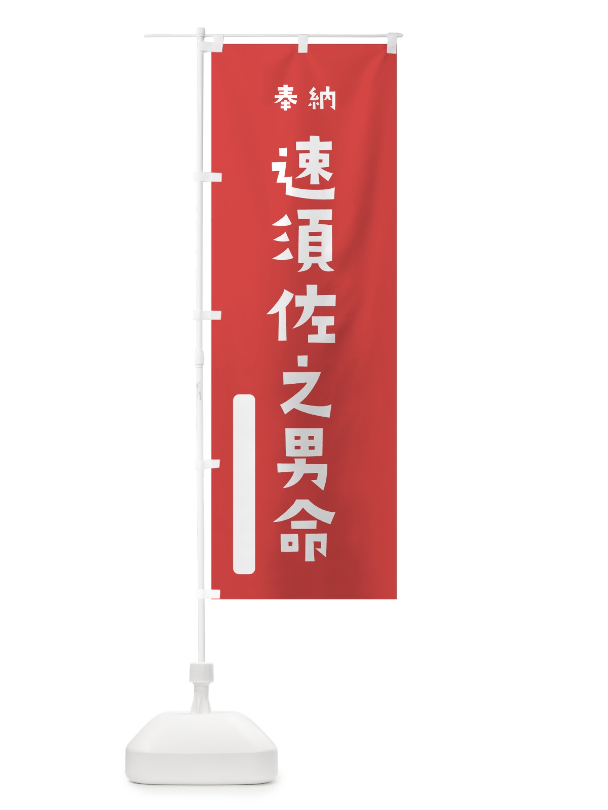 のぼり 速須佐之男命 のぼり旗 7X5N(デザイン【A】)