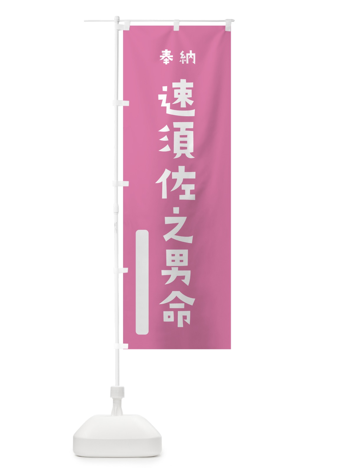 のぼり 速須佐之男命 のぼり旗 7X5N(デザイン【B】)