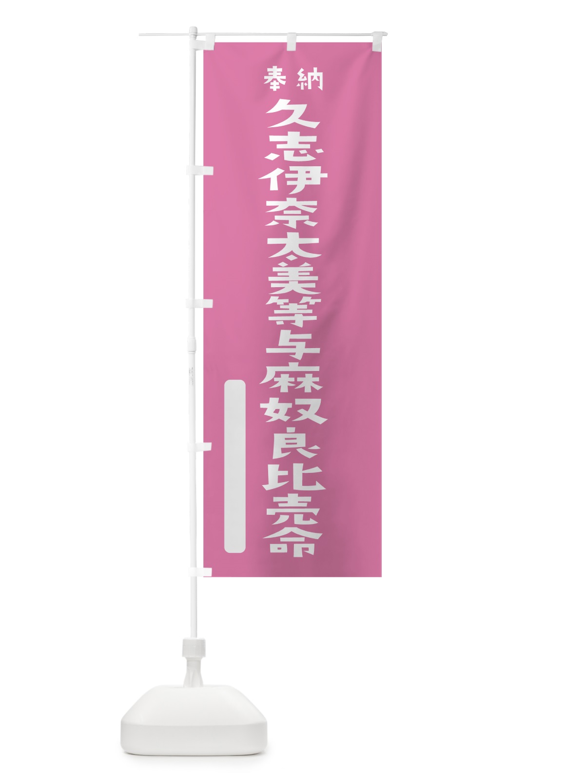 のぼり 久志伊奈太美等与麻奴良比売命 のぼり旗 7X5P(デザイン【B】)