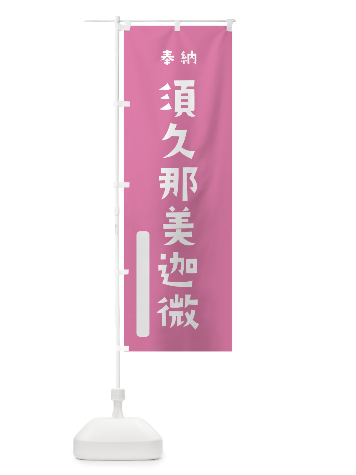のぼり 須久那美迦微 のぼり旗 7X5U(デザイン【B】)