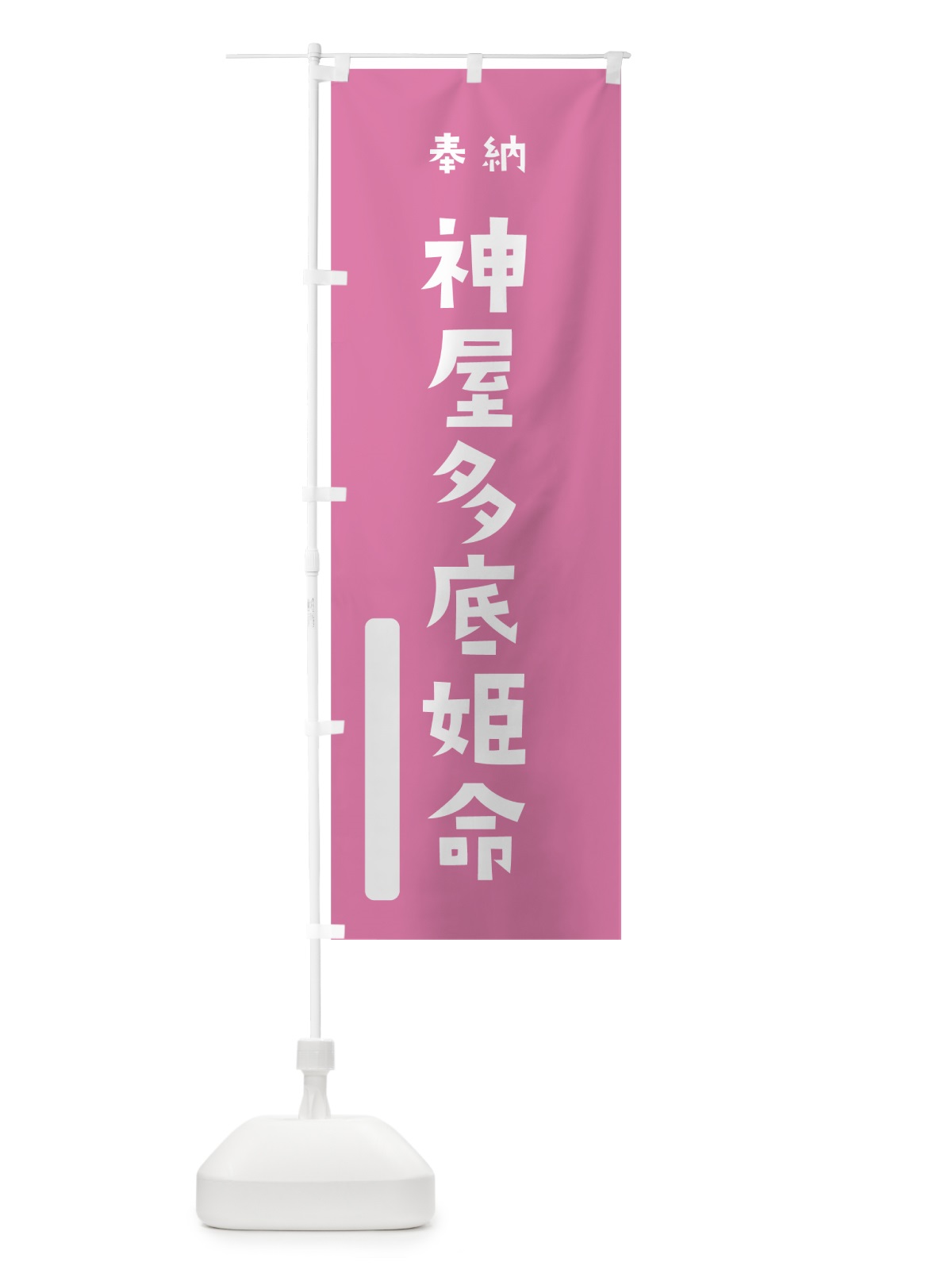 のぼり 神屋多底姫命 のぼり旗 7X5Y(デザイン【B】)