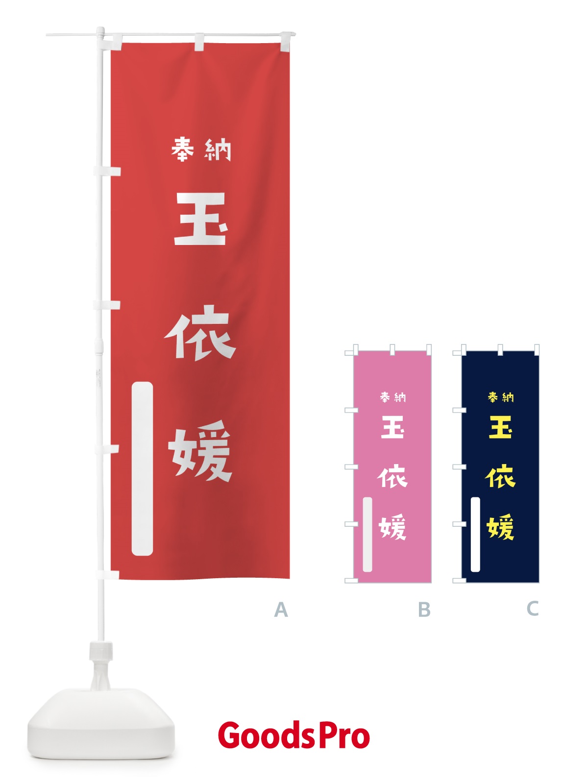 のぼり 玉依媛 のぼり旗 7X61
