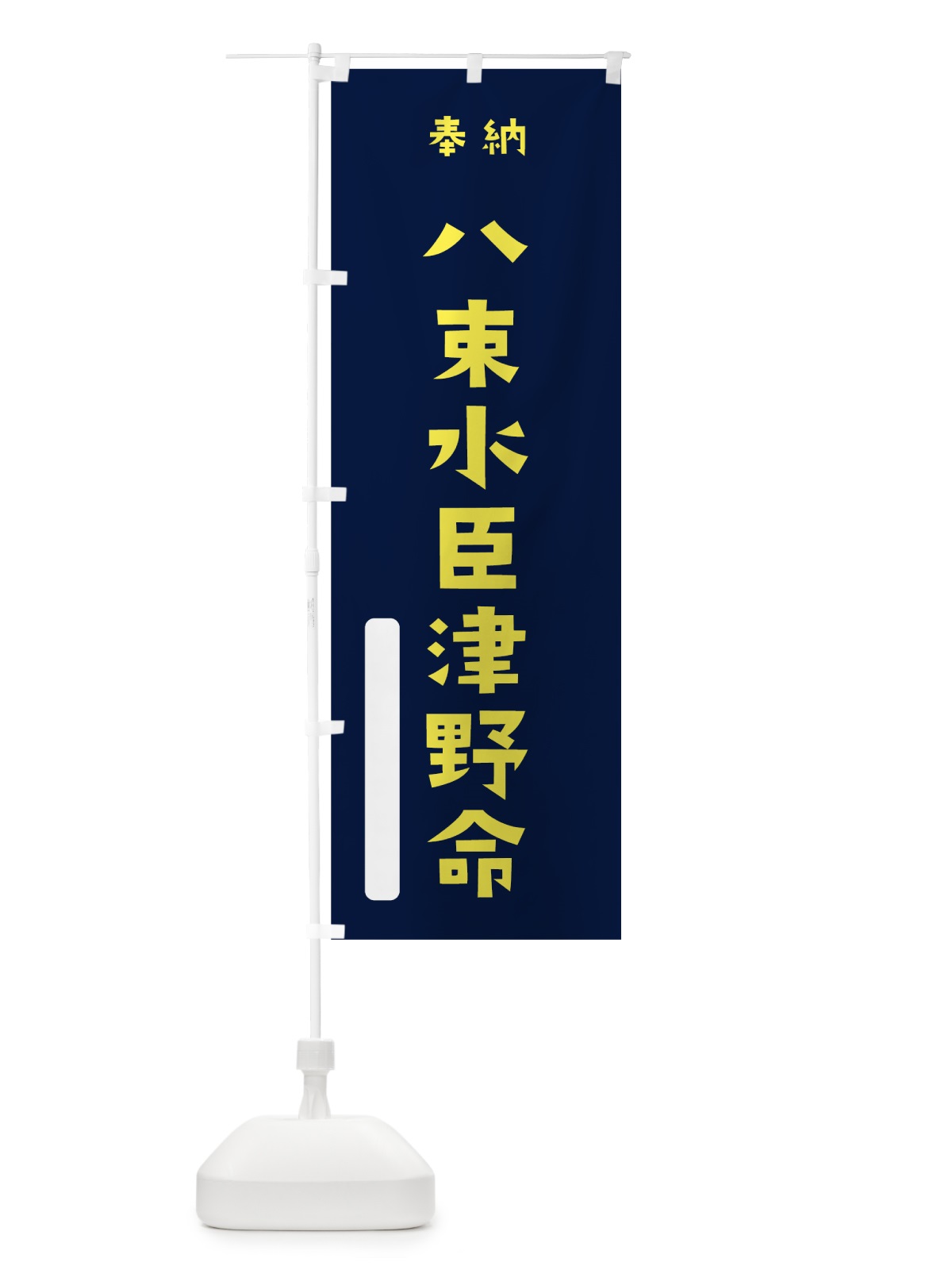 のぼり 八束水臣津野命 のぼり旗 7X62(デザイン【C】)