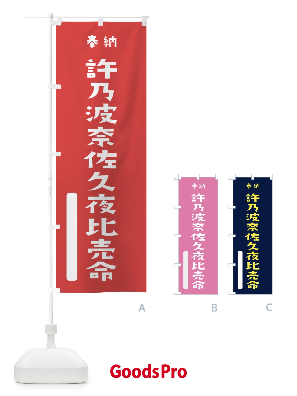 のぼり 許乃波奈佐久夜比売命 のぼり旗 7X64