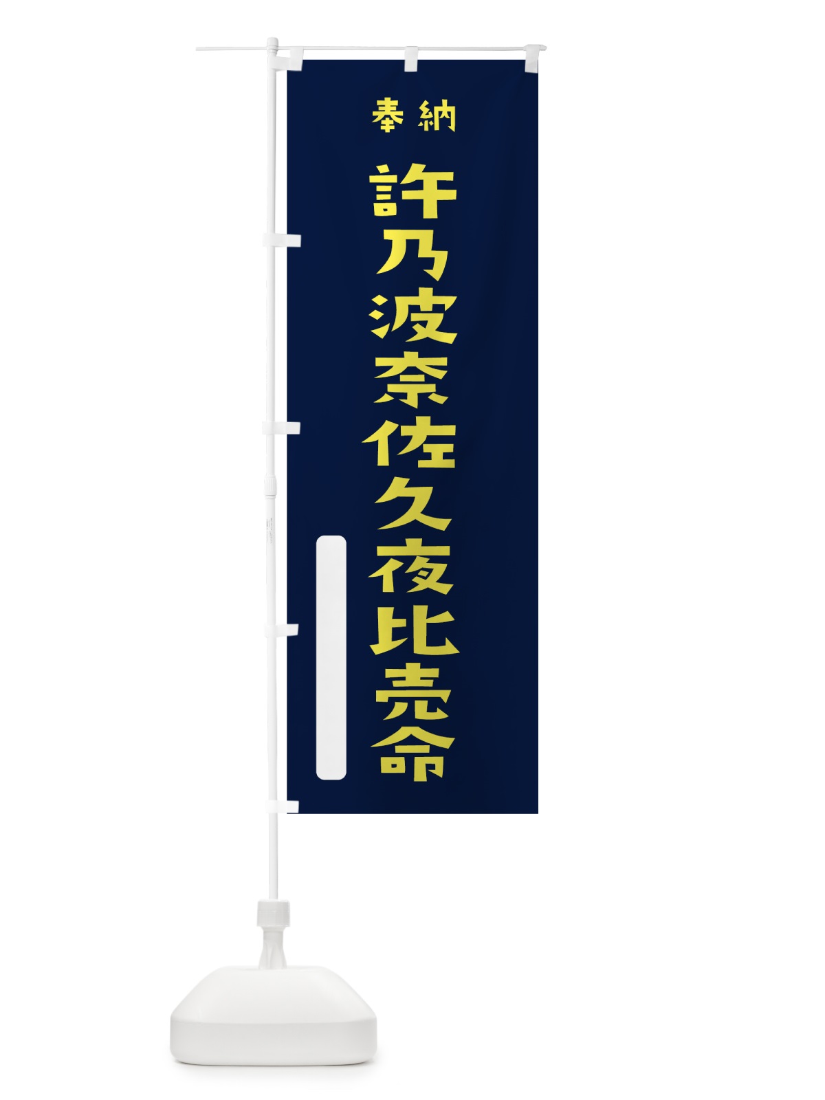 のぼり 許乃波奈佐久夜比売命 のぼり旗 7X64(デザイン【C】)