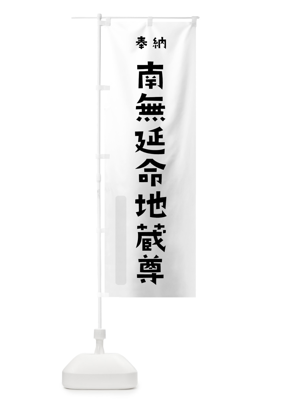 のぼり 南無延命地蔵尊 のぼり旗 7X80(デザイン【A】)