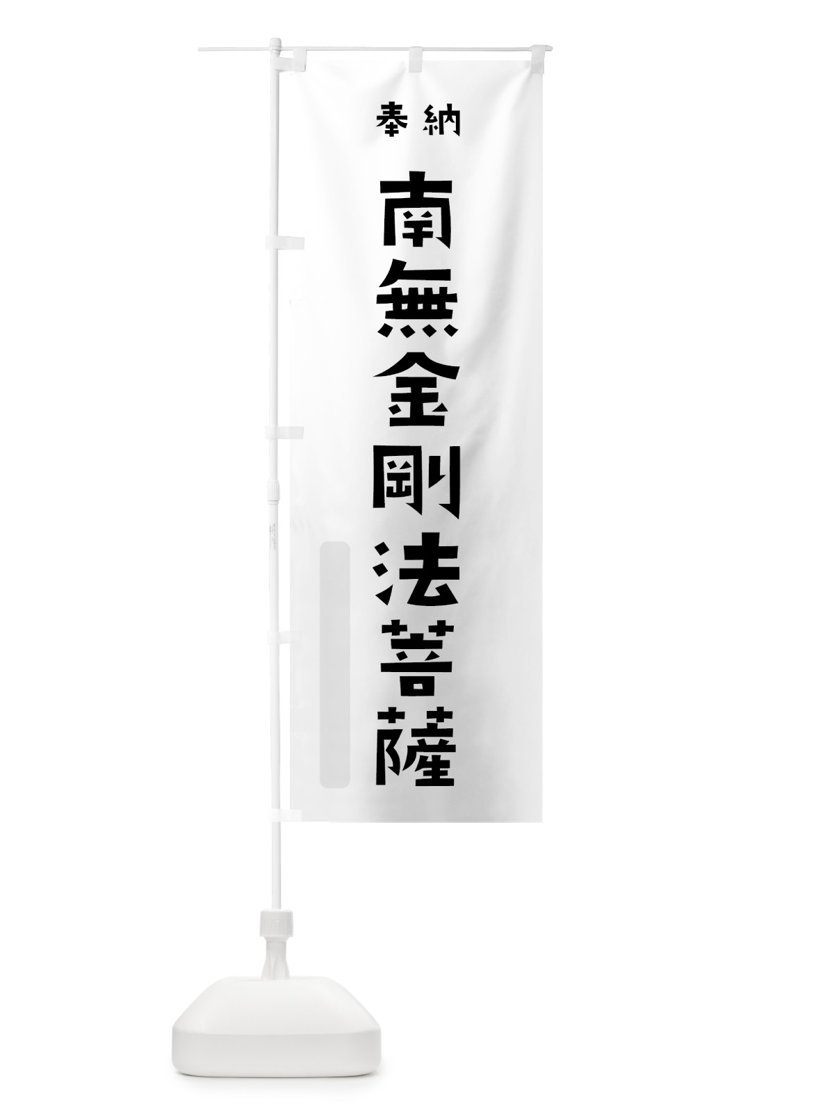 のぼり 南無金剛法菩薩 のぼり旗 7X8H(デザイン【A】)