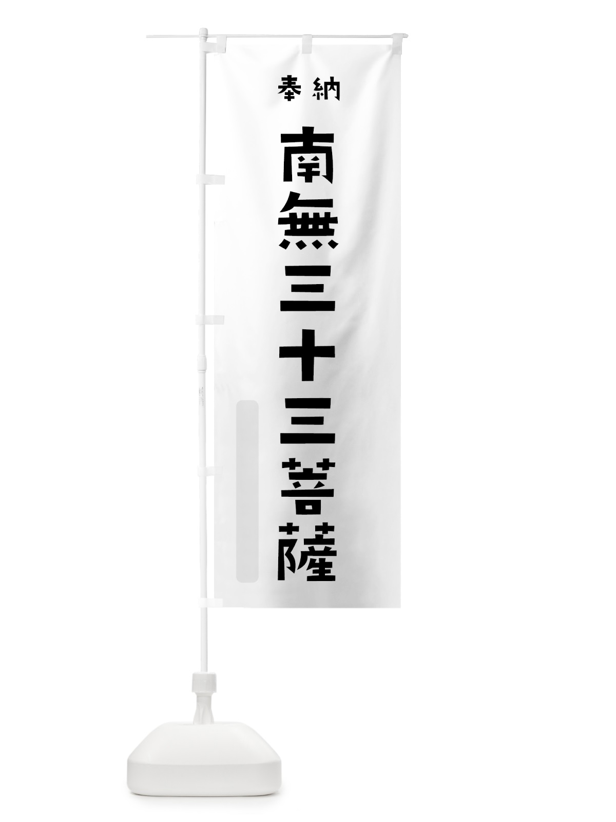 のぼり 南無三十三菩薩 のぼり旗 7X8P(デザイン【A】)