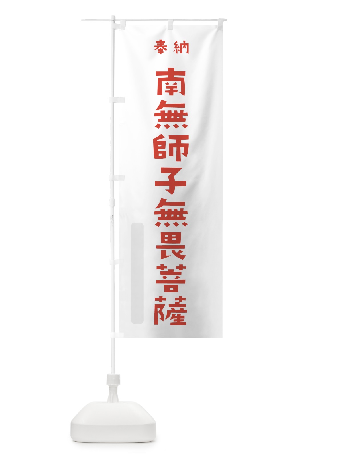 のぼり 南無師子無畏菩薩 のぼり旗 7X8S(デザイン【B】)