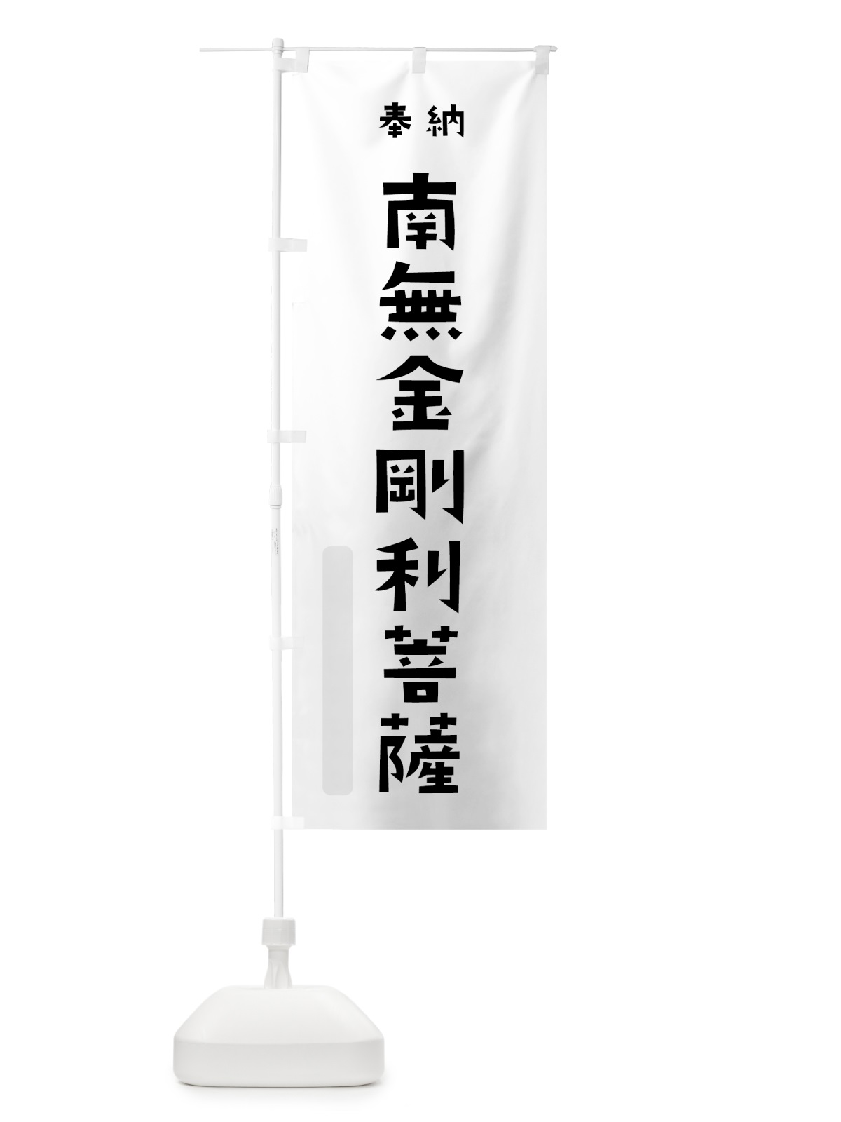 のぼり 南無金剛利菩薩 のぼり旗 7X8W(デザイン【A】)