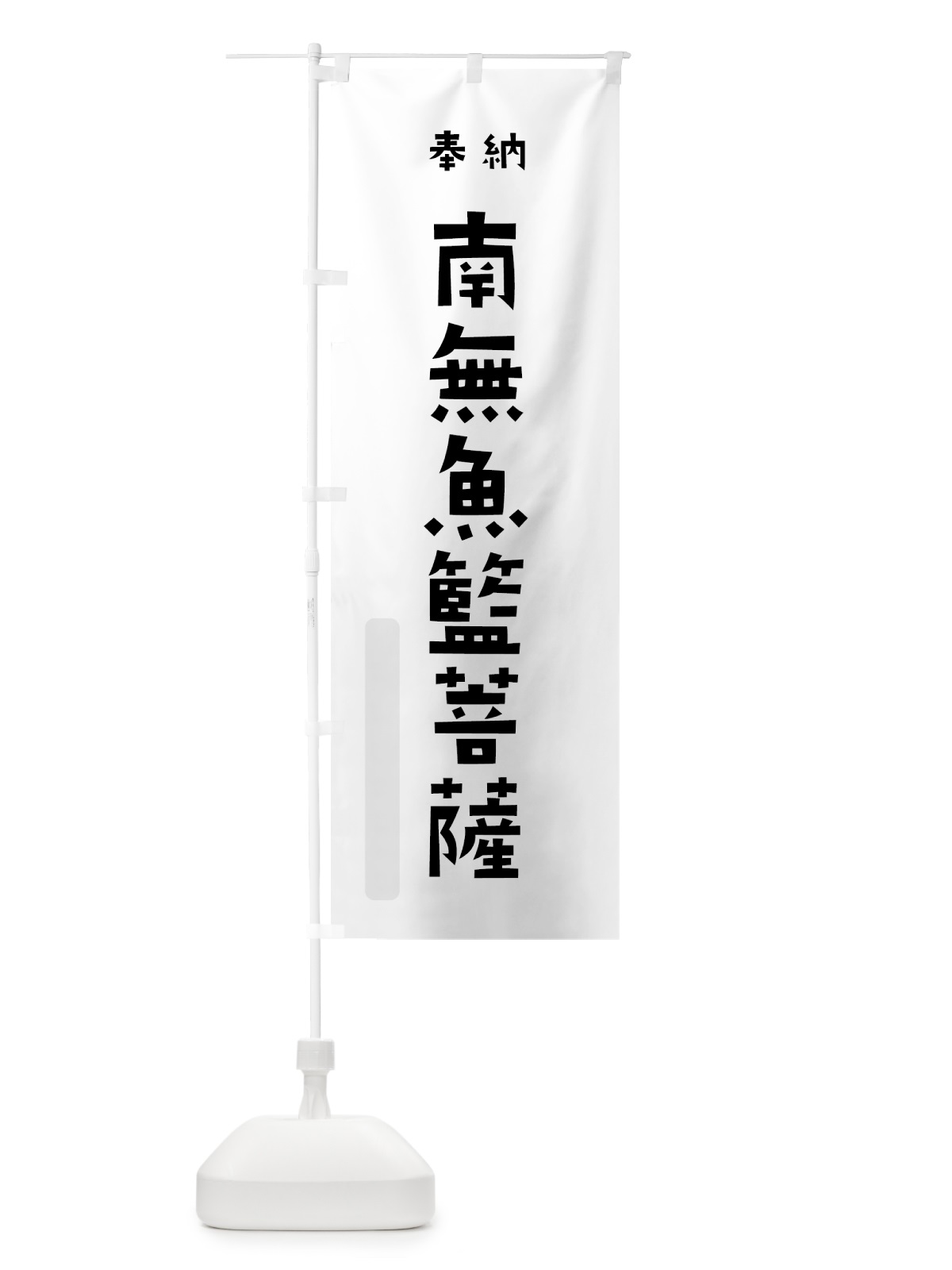 のぼり 南無魚籃菩薩 のぼり旗 7X8X(デザイン【A】)