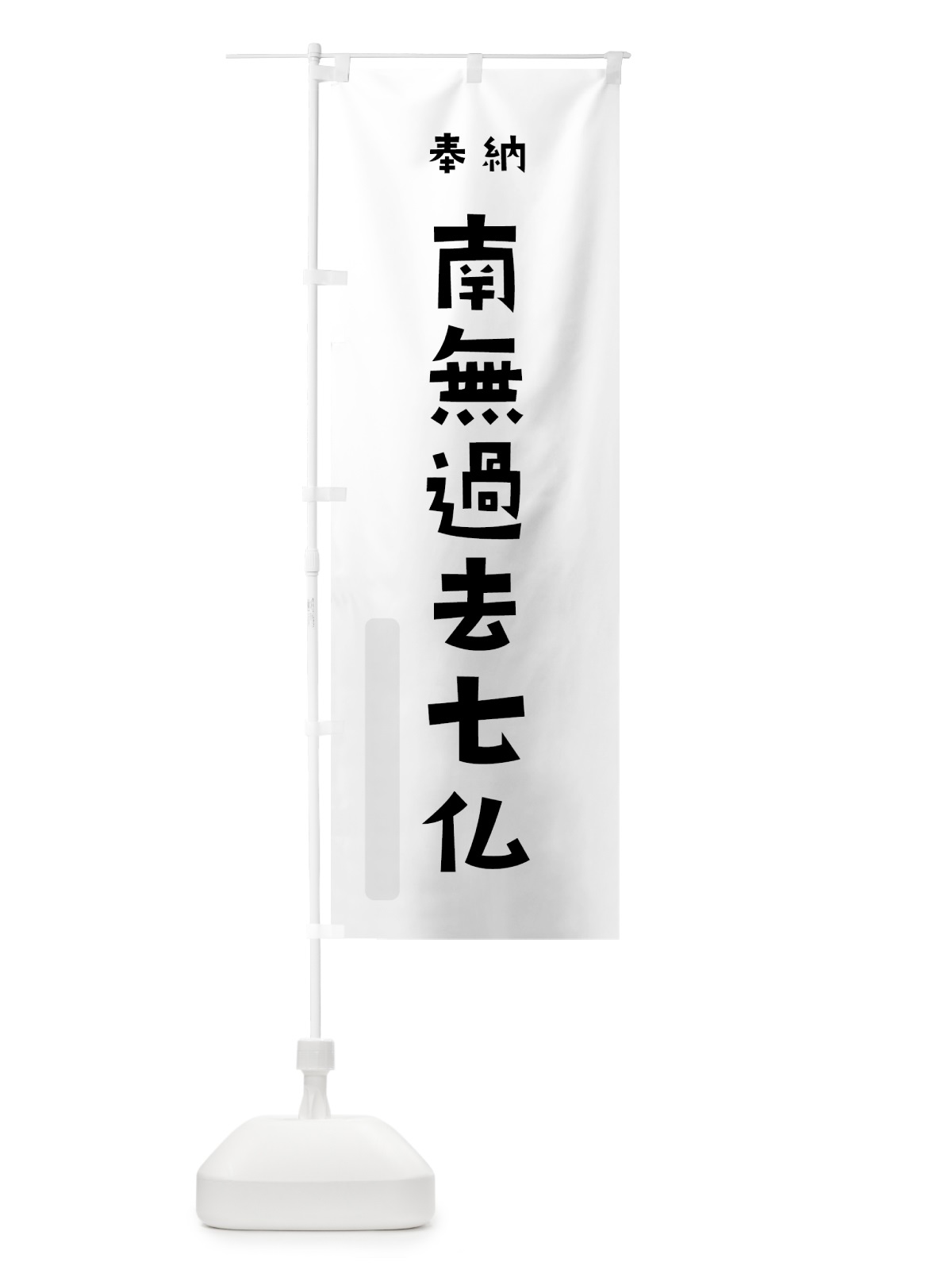 のぼり 南無過去七仏 のぼり旗 7X8Y(デザイン【A】)
