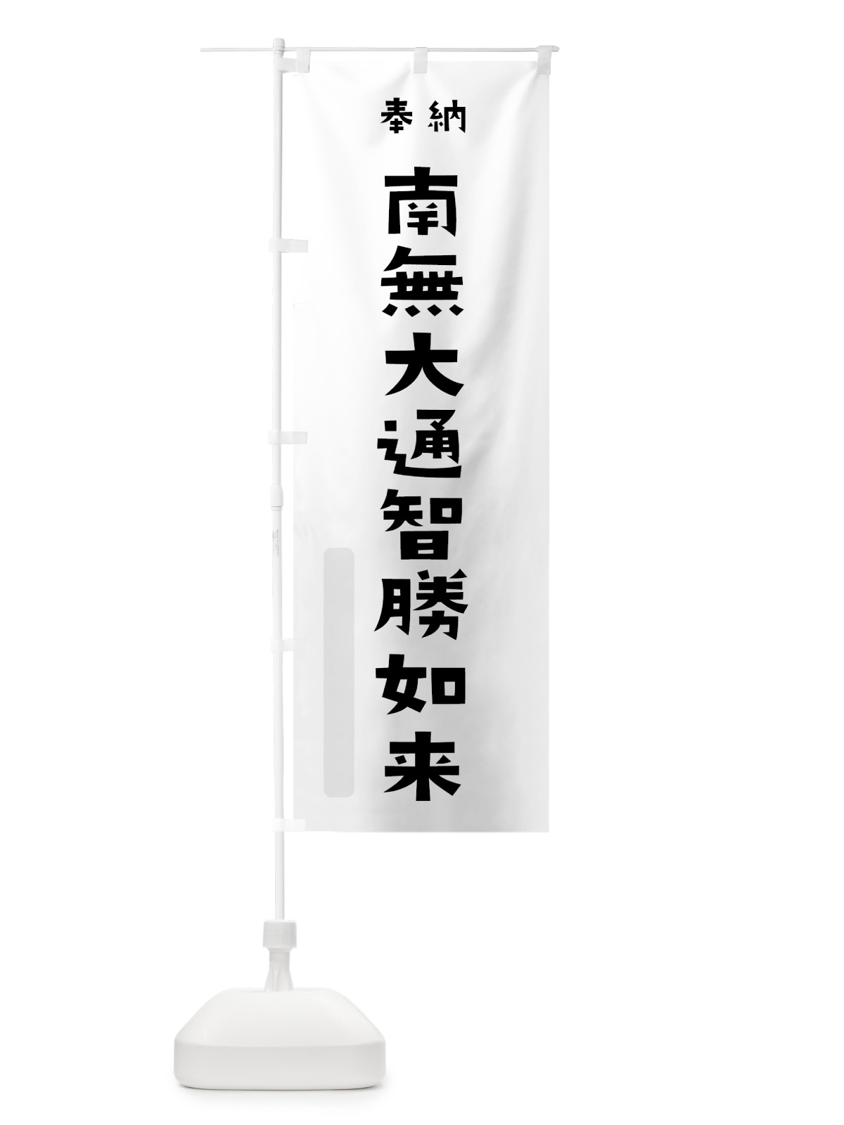 のぼり 南無大通智勝如来 のぼり旗 7X90(デザイン【A】)