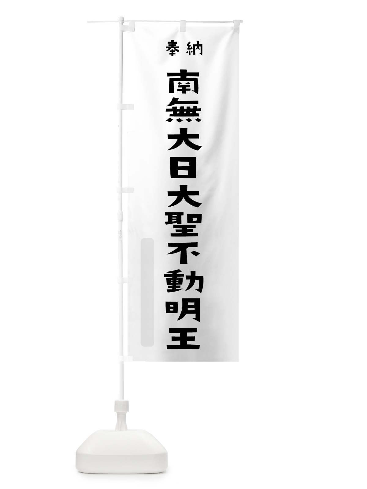のぼり 南無大日大聖不動明王 のぼり旗 7X91(デザイン【A】)