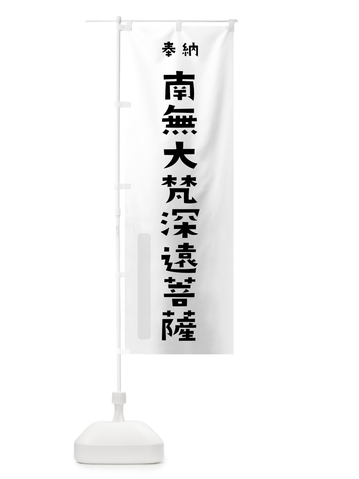 のぼり 南無大梵深遠菩薩 のぼり旗 7X92(デザイン【A】)