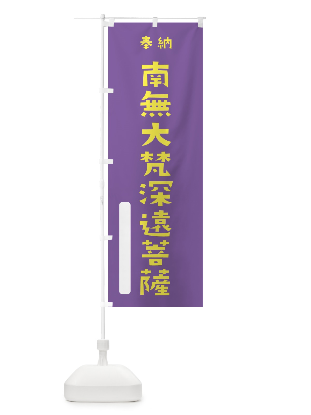 のぼり 南無大梵深遠菩薩 のぼり旗 7X92(デザイン【C】)