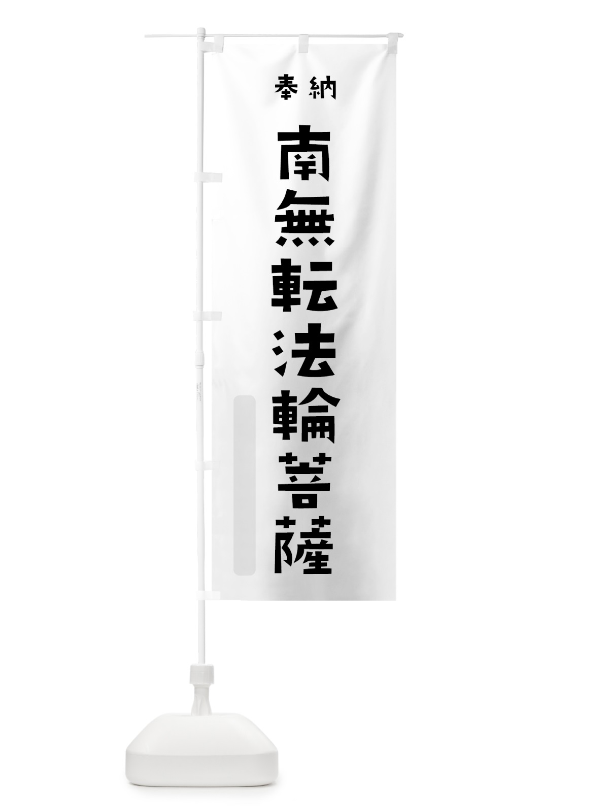 のぼり 南無転法輪菩薩 のぼり旗 7X95(デザイン【A】)