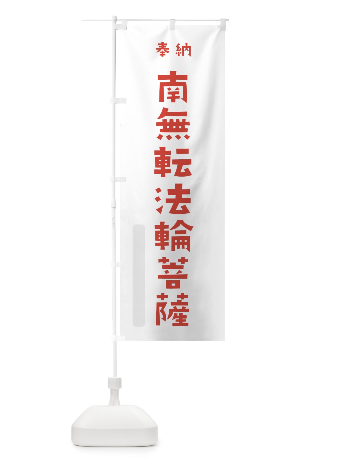 のぼり 南無転法輪菩薩 のぼり旗 7X95(デザイン【B】)