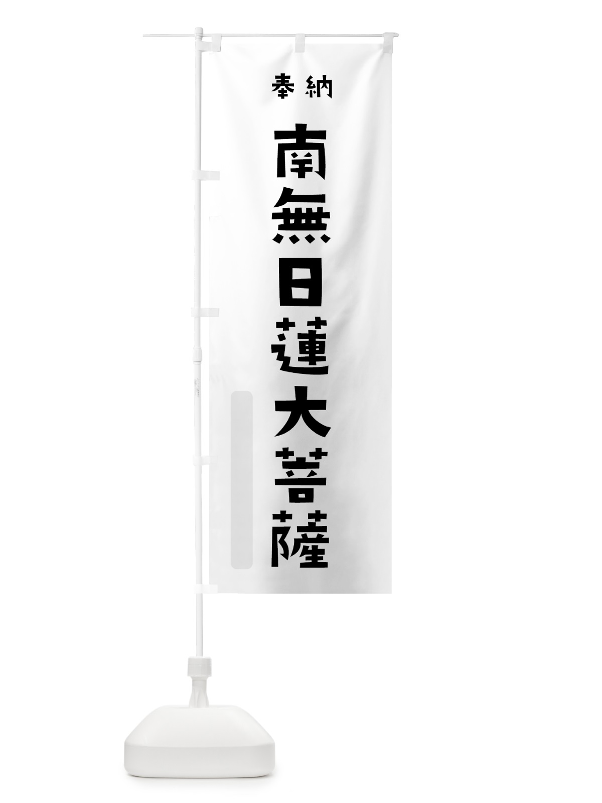 のぼり 南無日蓮大菩薩 のぼり旗 7X96(デザイン【A】)