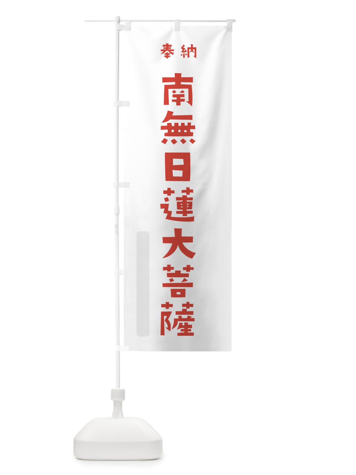 のぼり 南無日蓮大菩薩 のぼり旗 7X96(デザイン【B】)