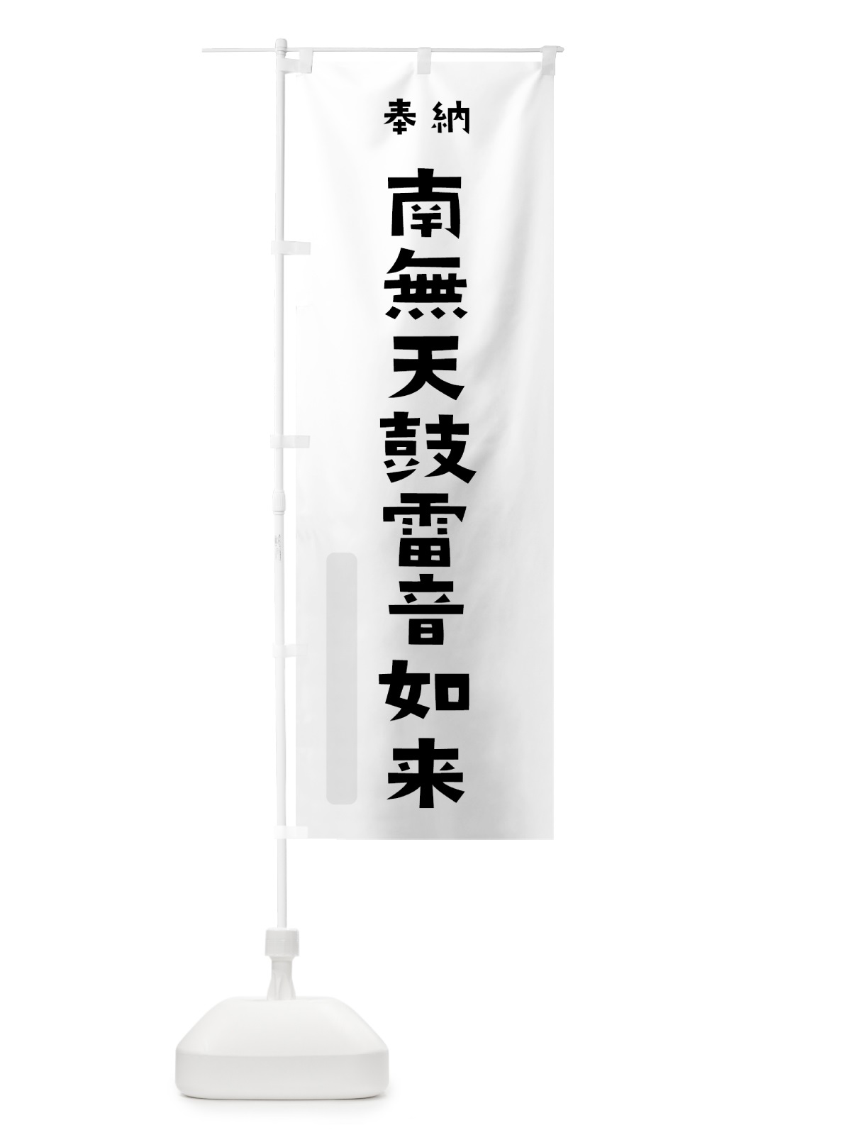 のぼり 南無天鼓雷音如来 のぼり旗 7X9A(デザイン【A】)